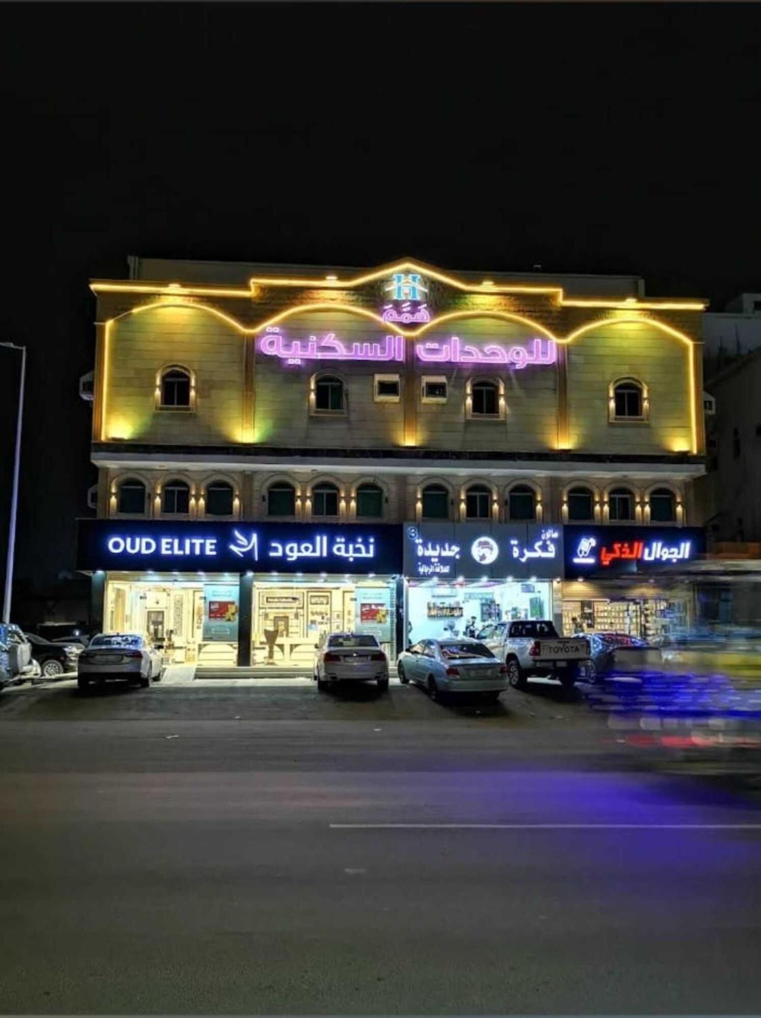 همم للوحدات السكنية - الرحيلي Jeddah Al Kura Exteriör bild